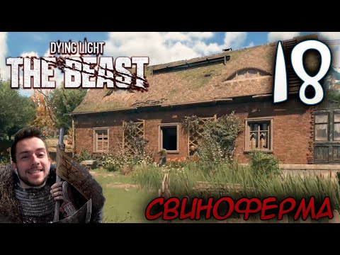Видео: Dying Light The Beast ПРОХОЖДЕНИЕ НА РУССКОМ #18 СВИНОФЕРМА