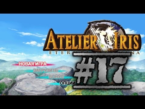 Видео: Прохождение Atelier Iris: Eternal Mana ч.17