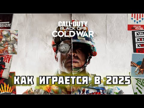 Видео: КАК ИГРАЕТСЯ Call of Duty: Black Ops Cold War в 2025