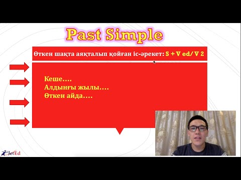 Видео: Ағылшын тілі. Қарапайым тілмен. Past Simple