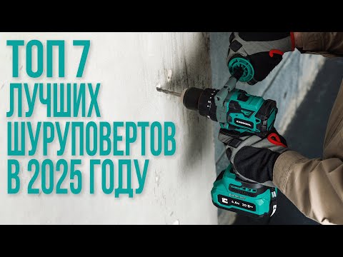 Видео: ТОП-7 Лучших Шуруповертов 2025 года | Рейтинг и обзор моделей