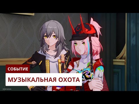 Видео: Музыкальная охота: Свиток ниндзя [2.6] | Honkai: Star Rail