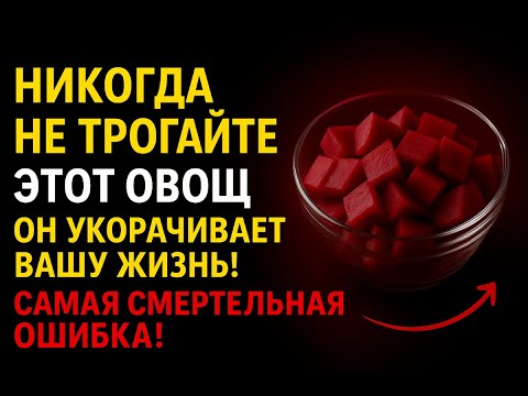 Видео: Старше 60. 4 Худших Овоща, К Которым Никогда Нельзя Прикасаться, И 4, Которые Нужно Есть Каждый