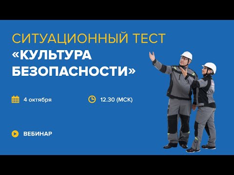 Видео: Ситуационный тест «Культура безопасности»