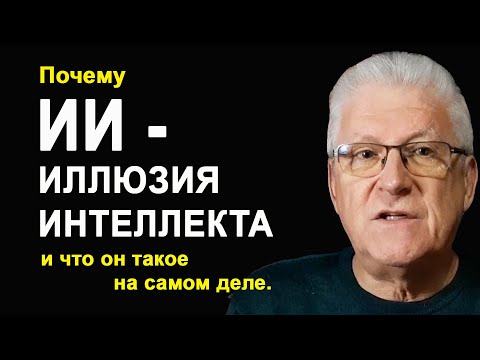 Видео: ИИ - ЭТО ИЛЛЮЗИЯ ИНТЕЛЛЕКТА. Но что он такое и почему совершил революцию?
