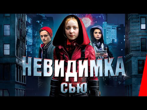Видео: НЕВИДИМКА СЬЮ (2018) фэнтези