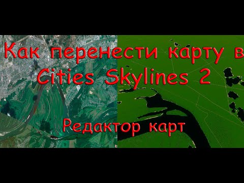 Видео: Как перенести реальное место в игру Cities Skylines 2