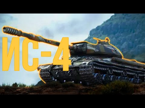 Видео: ИС-4 Лучший тяж для новичков | Tanks Blitz