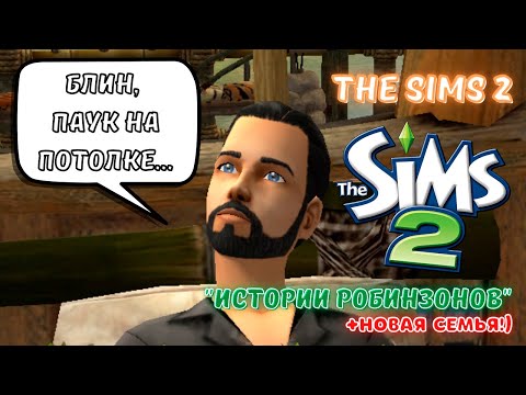 Видео: THE SIMS 2 ВОСКРЕСНЫЕ РОБИНЗОНЫ | УУУУУУУУУУУУУУ :)