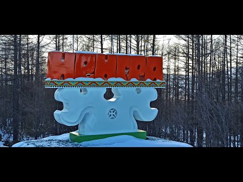 Видео: Поселок Иенгра 2020 из машины.