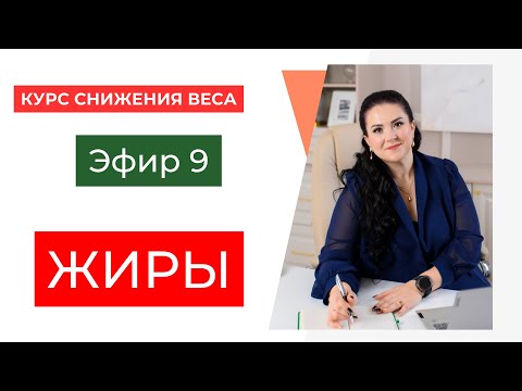 Видео: ЖИРЫ: ДРУЗЬЯ ИЛИ ВРАГИ | ЭФИР 9 | БЕСПЛАТНЫЙ КУРС СНИЖЕНИЯ ВЕСА