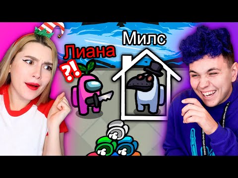 Видео: AMONG US - *Я в ДОМИКЕ* 🔥 АМОНГ АС, но МЫ ПРОТИВ ПОДПИСЧИКОВ 🔥 @etoliana