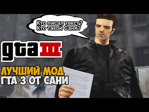 Видео: Я Нашел Самый Угарный Мод на GTA 3 - ГТА 3 ОТ САНИ - Обзор Мода