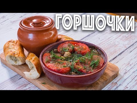 Видео: Те самые Горшочки по которым вы сходите с ума!!! Вкусный ужин!!!