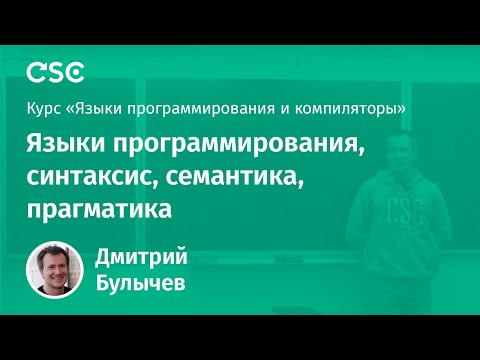 Видео: Языки программирования, синтаксис, семантика, прагматика