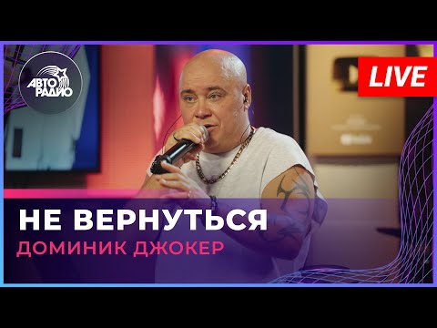 Видео: Доминик Джокер - Не Вернуться (LIVE @ Авторадио)