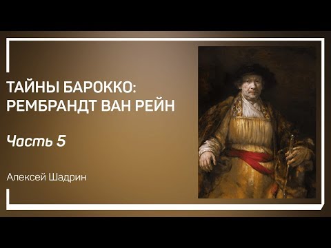Видео: Ночной дозор. Тайны Барокко: Рембрандт ван Рейн. Алексей Шадрин