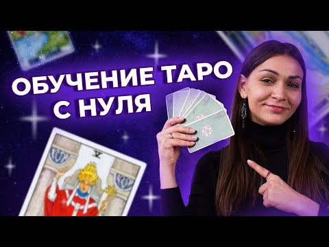 Видео: ОБУЧЕНИЕ ТАРО С НУЛЯ. С чего начать свой путь в таро?