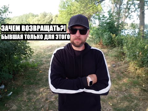 Видео: Зачем возвращать вашу бывшую?! На самом деле... ОТВЕТ ТЕБЯ САМОГО ПОРАЗИТ