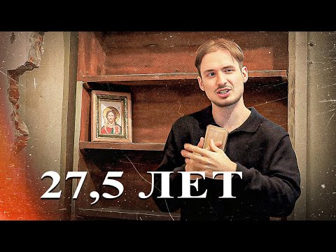 Видео: Моя первая ИСПОВЕДЬ за 27,5 лет...