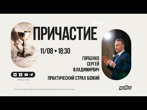 Видео: "Практический страх Божий" | Горбенко С.В. | 11.08.23