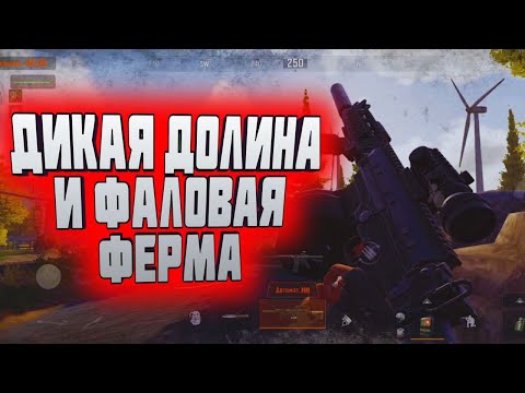 Видео: ДИКАЯ ДОЛИНА И ФАЛОВАЯ ФЕРМА В  ARENA BREAKOUT!