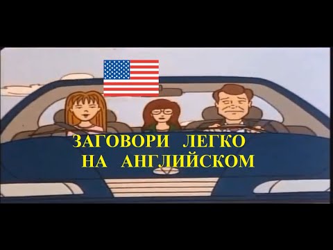 Видео: Разговорный английский по диалогам | Daria (Дарья – Сезон 1)