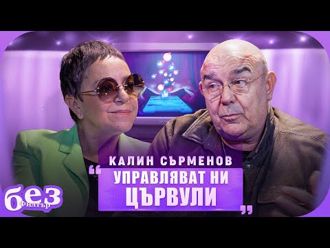 Видео: #БезФилтър с Калин Сърменов и Кристина Патрашкова