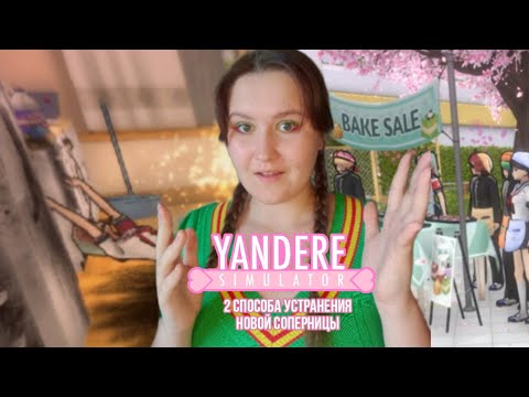 Видео: БУЛОЧНИЦА ОТРАВИЛА ВСЕХ В ШКОЛЕ.-Yandere Simulator-