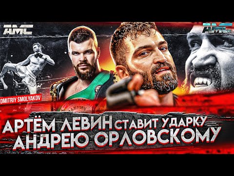 Видео: Артём Левин ставит ударку Андрею Орловскому и обещает вернуть его в гонку за титулом UFC