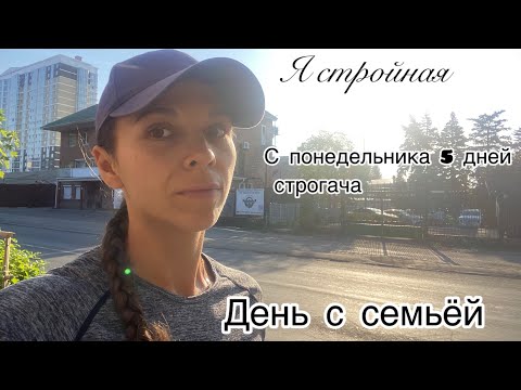 Видео: Я СТРОЙНАЯ! С ПОНЕДЕЛЬНИКА 5 ДНЕЙ СТРОГАЧА!