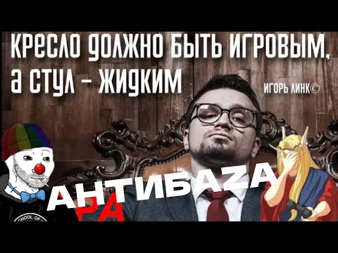 Видео: ЗИО и Кель смотрят разоблачение на Игоря Линка