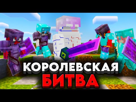 Видео: Королевская Битва на 100 ИГРОКОВ | Майнкрафт-Турнир | Голодные игры