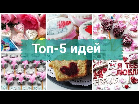 Видео: 5 ИДЕЙ На День Святого Валентина💓, 5 IDEAS for a Valentine's Day