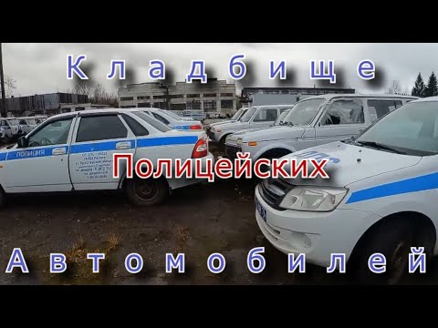 Видео: Кладбище полицейских автомобилей. Их здесь сотни