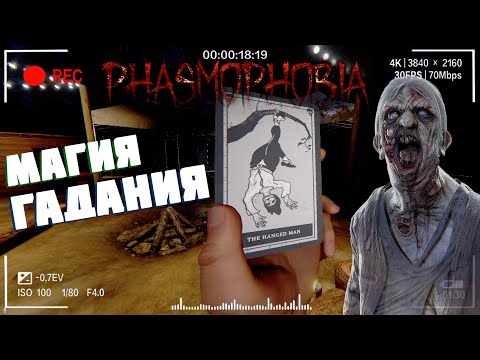 Видео: Гадание в палатке | Фазмофобия Кошмар Часть 393