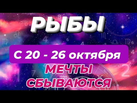 Видео: РЫБЫ♓️❤️🍁 С 20 - 26 ОКТЯБРЯ 2025.