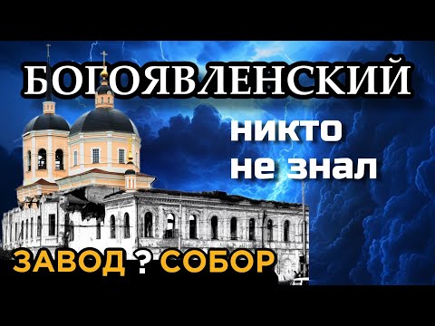 Видео: Судьба первого каменного здания Томска | БОГОЯВЛЕНСКИЙ СОБОР большой фильм