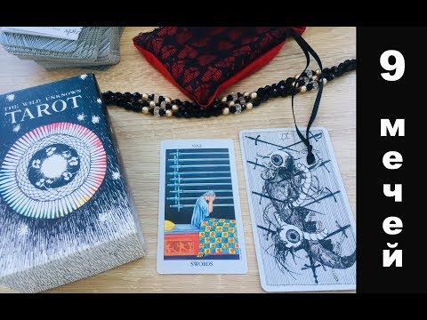 Видео: 9 мечей - Райдер Уайт VS Дикое Неизвестное Таро. Символы и их значение
