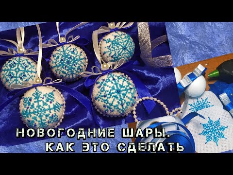 Видео: Новогодние игрушки-шары.