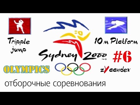 Видео: Sydney 2000 (PC) - Olympics #6. Тренировки + Отборочные (Тройной прыжок, Прыжки в воду с 10 м вышки)