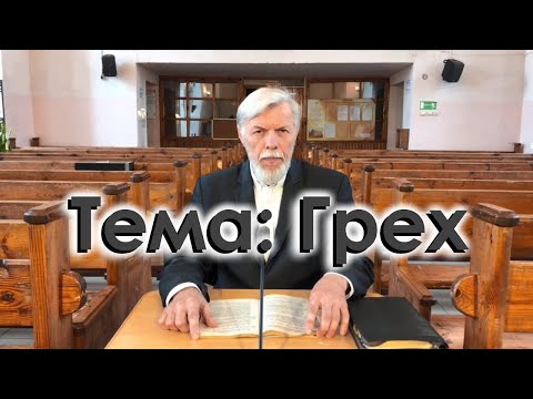 Видео: 10. Грех