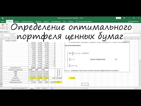 Видео: Определение оптимального портфеля ценных бумаг
