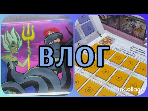 Видео: ВЛОГ/ Хочу сделать творческий планер/ У мужа появился YouTube канал