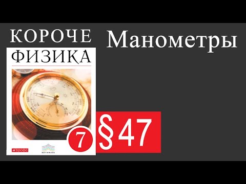 Видео: Физика 7 класс. §47 Манометры