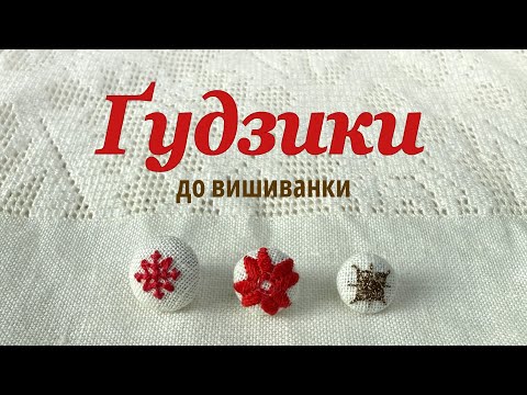 Видео: Як зробити обтяжні ґудзики?