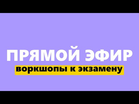 Видео: Делимся с вами записью с прямого эфира, в котором обсудили предстоящие воркшопы и экзамен.