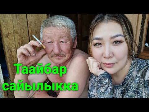 Видео: БЭРДЬИГЭСТЭЭХ сайылыгар! Оҕо сааһым кырдалыгар - 2023