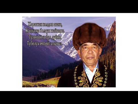 Видео: Жаны-Дыйкан (Жуматай аваны эскеруу).