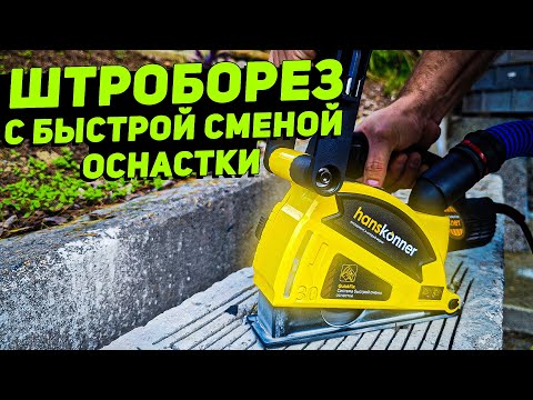 Видео: Штроборез Hanskonner HAG9125S